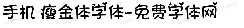 手机 瘦金体字体字体转换